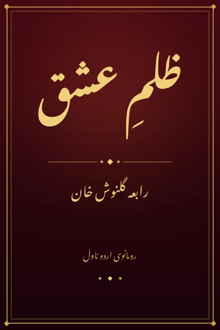 Zulm e Ishq Novel by Rabia Gulnosh Khan - Episode 28 Watch Online