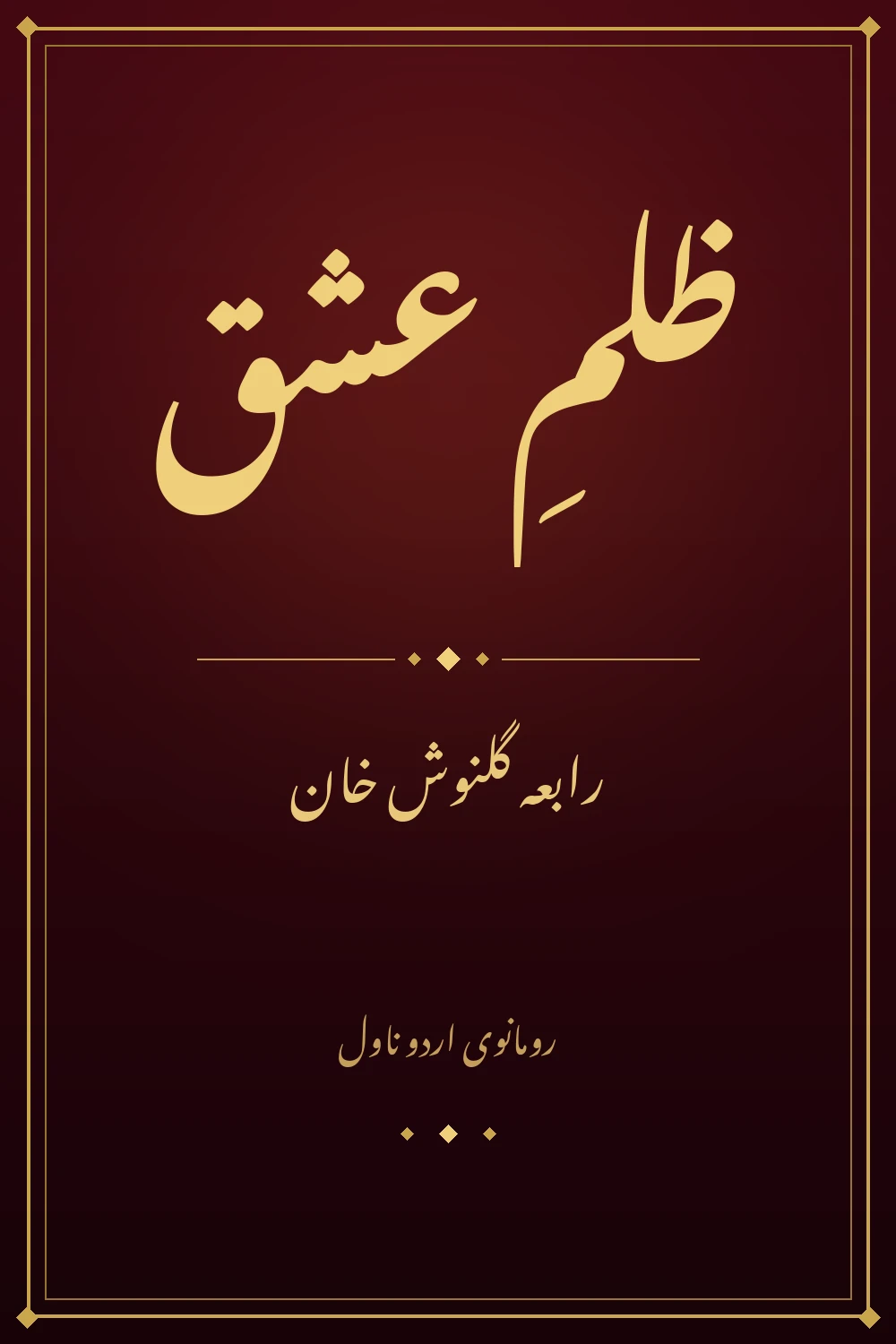 Zulm e Ishq Novel by Rabia Gulnosh Khan - Episode 28 Watch Online